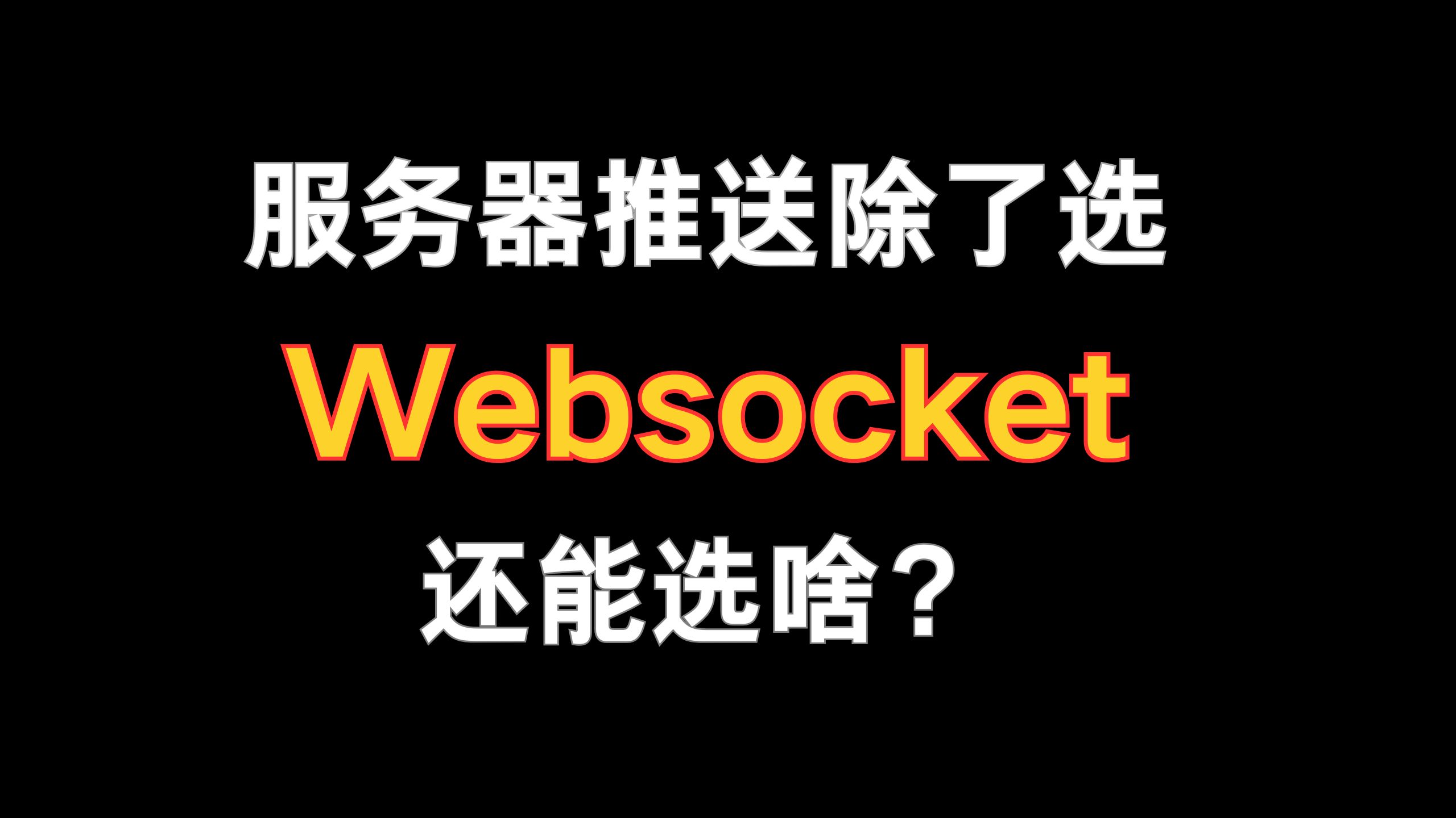 服务端主动推送数据,除了 WebSocket 你还能想到啥?