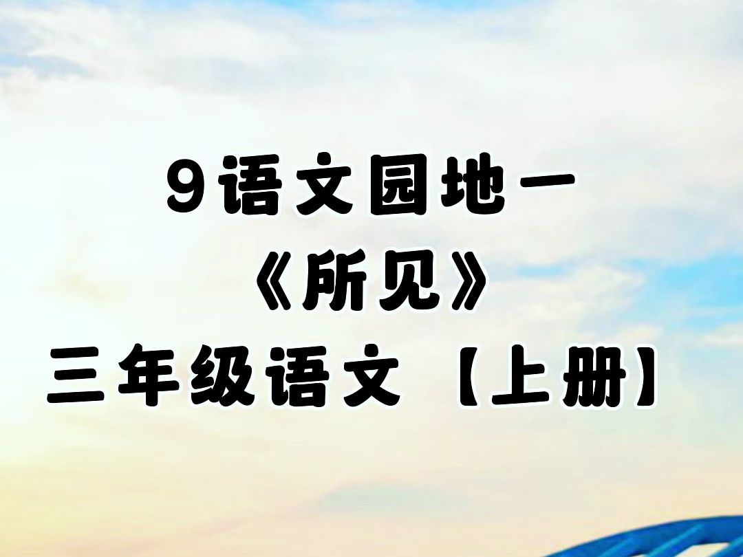 9.语文园地一,《所见》,小学二年级语文下册(人教版)