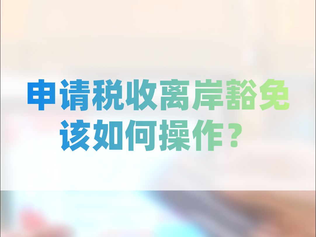 国际业务要申请税收的离岸豁免,该如何操作?哔哩哔哩bilibili