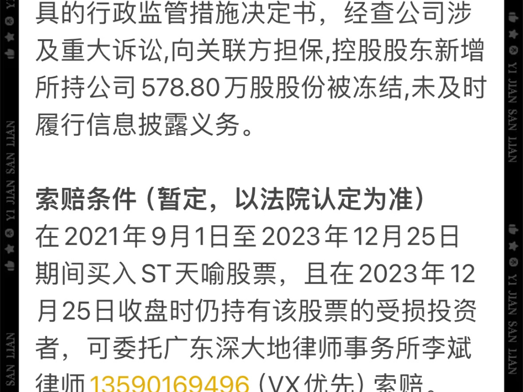 天喻信息(ST天喻300205)未及时披露重大事件被警示,受损股民可索赔.哔哩哔哩bilibili