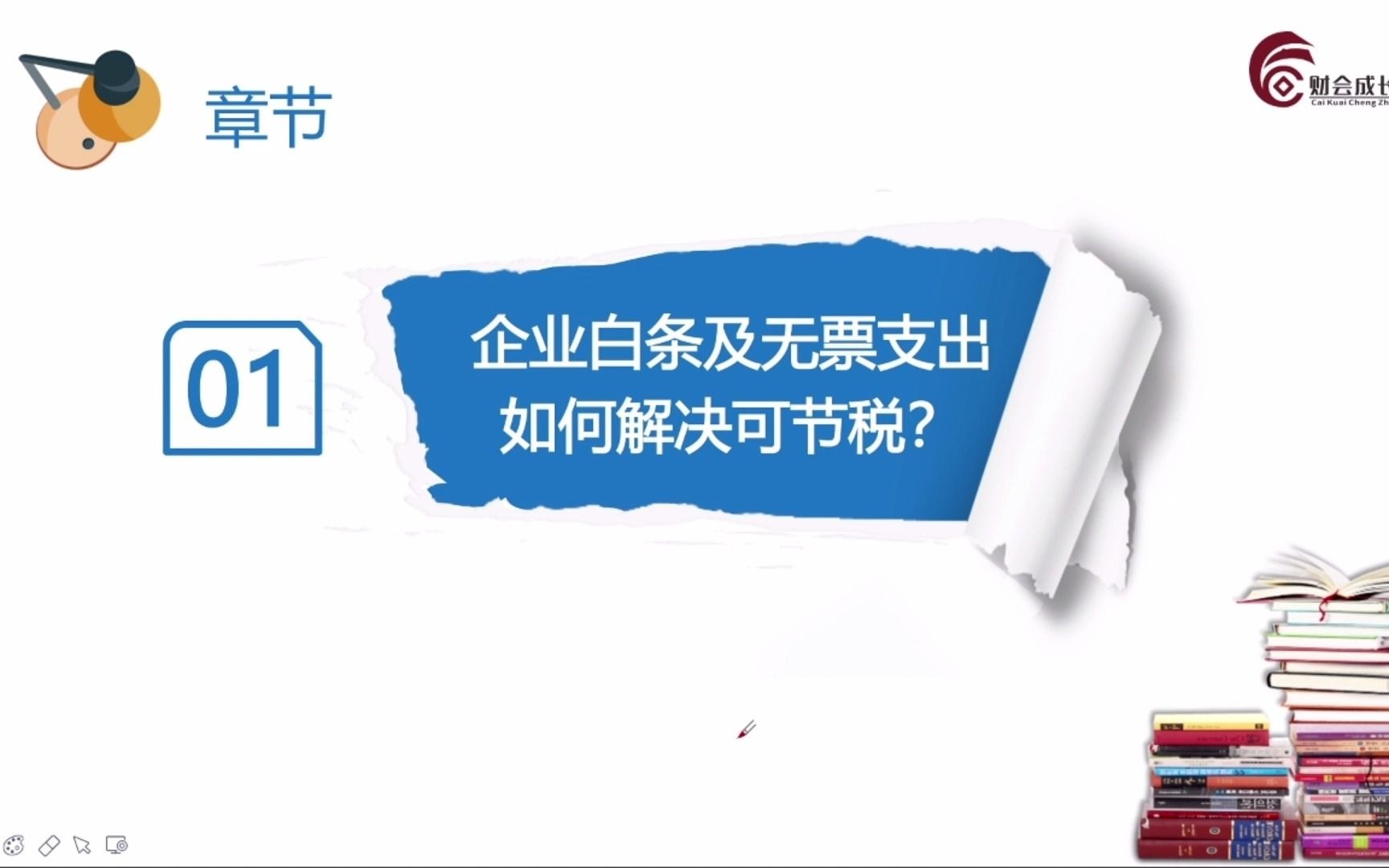 【会计实操】民营企业老板和财务最关心的6大税收筹划难题:企业白条及无票支出如何解决可节税哔哩哔哩bilibili