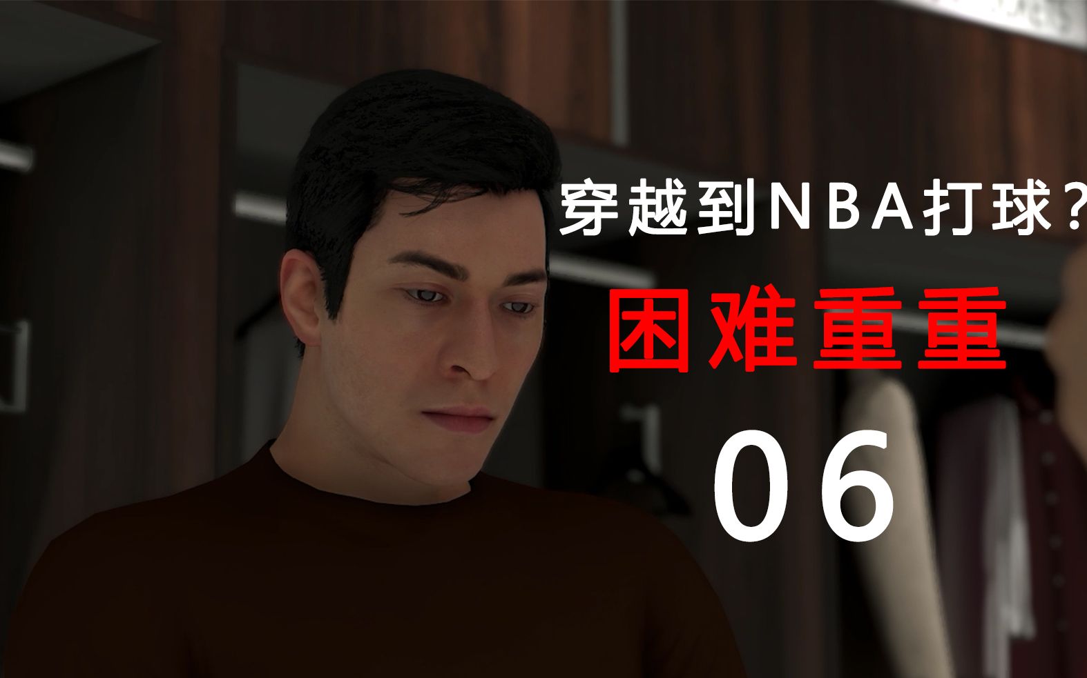 重生之我在nba当超级巨星?!第六集:向前迈进哔哩哔哩bilibili