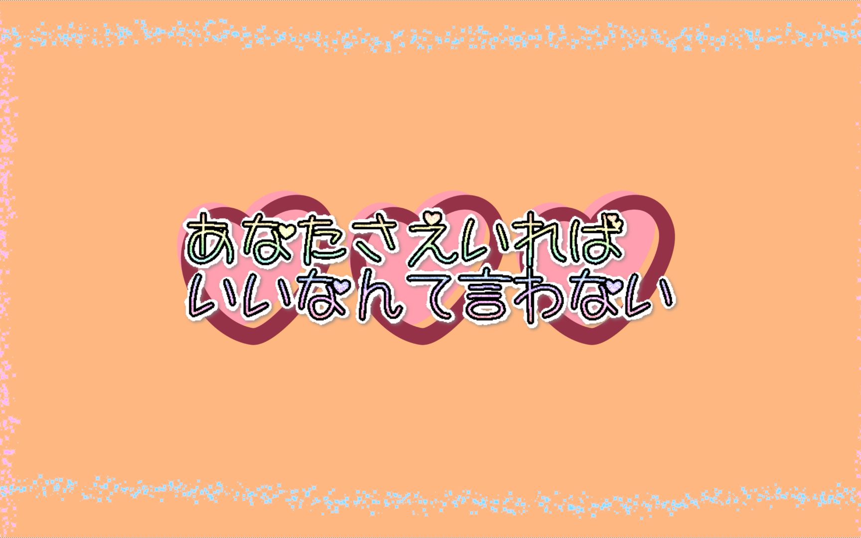 [图]【音街ウナ】あなたさえいればいいなんて言わない【观世音玛哈】