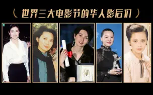 Video herunterladen: 华语电影高光时刻：闪耀世界三大电影节5位华人影后！