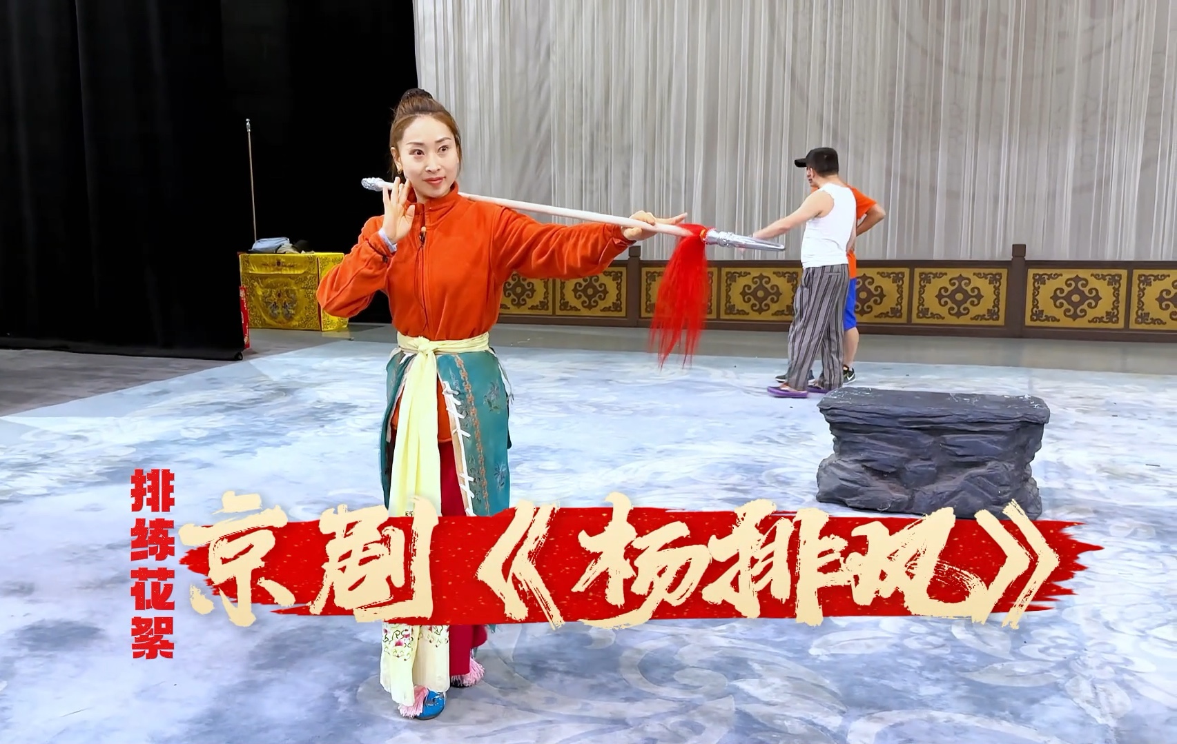 2024年5月18日14:00京韵大舞台即将上演京剧《杨排风》,请欣赏排练