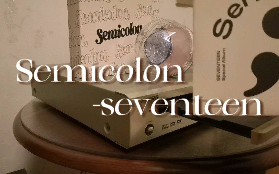 【沉浸式听歌】用老古董播放seventeen的semicolon特别专