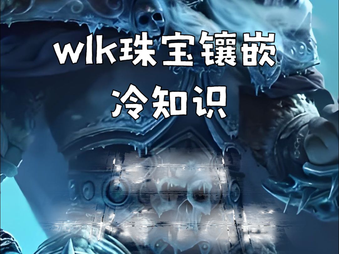 魔兽wlk珠宝镶嵌小知识哔哩哔哩bilibili魔兽