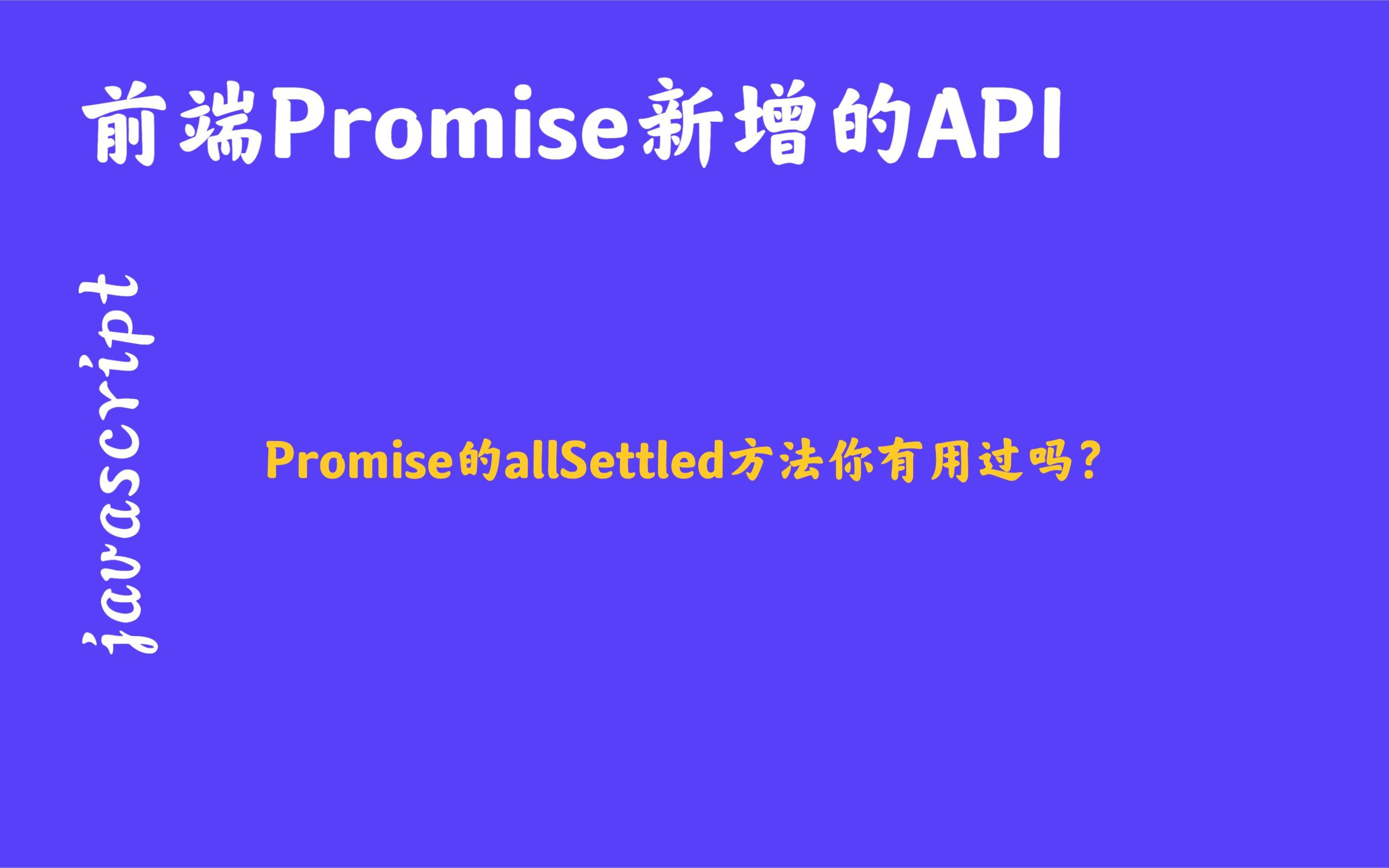 前端开发中,Promise的allSettled方法的使用吗?哔哩哔哩bilibili