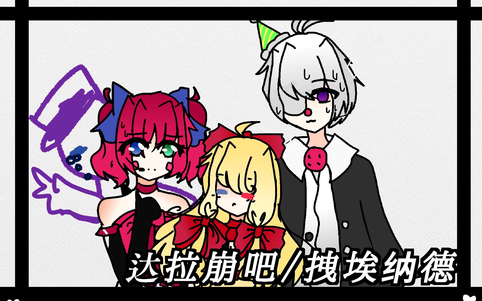 fnaf手书达拉崩吧拽埃纳德幻晓伊