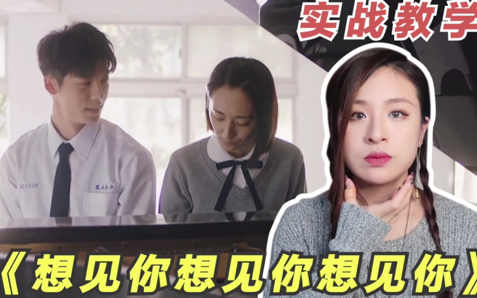 [图]【张叶蕾 教学】超让人心动的《想见你》主题曲教学！助你看完就脱单！