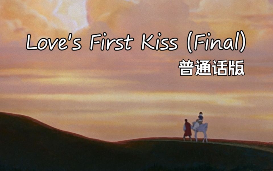 白雪公主和七个小矮人——Love's First Kiss (Final) 普通话版哔哩哔哩bilibili