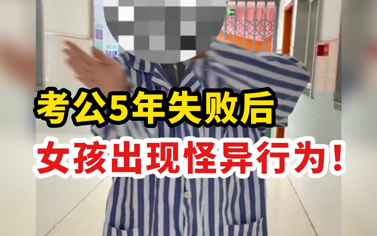 [图]考公5年失败后，女孩出现怪异行为：“过度期望”有多可怕？