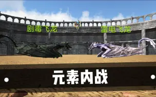 Download Video: 【方舟实验室24】剧毒飞龙VS闪电飞龙——元素内战！！！