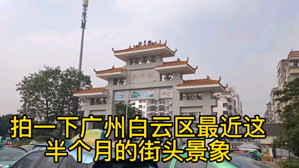 [图]广东广州白云区最近街景记录，好想回广西不想在广州呆了