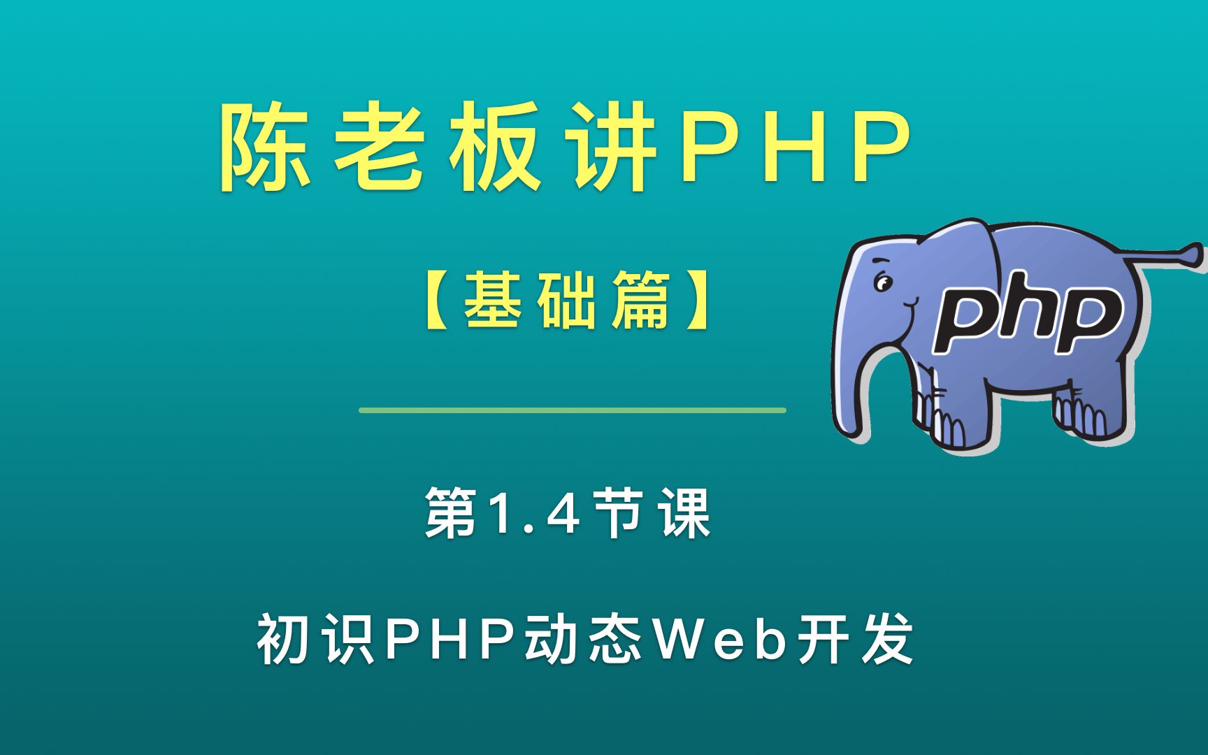 陈老板讲PHP【基础篇】:1.4 初识PHP动态Web开发哔哩哔哩bilibili