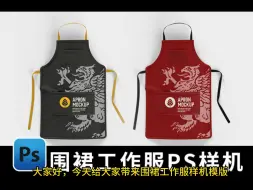 Download Video: 厨房奶茶咖啡店餐饮围裙工作服PS样机模版下载【2490期】