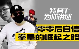 Download Video: 讲述：拳皇97“00后自信”的崛起之路2（与“格斗游戏名场面“共创）