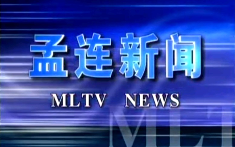 【放送文化】云南普洱孟连自治县电视台《孟连新闻》OP/ED(20110506)哔哩哔哩bilibili