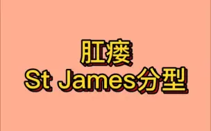 Download Video: 肛瘘的St James分型