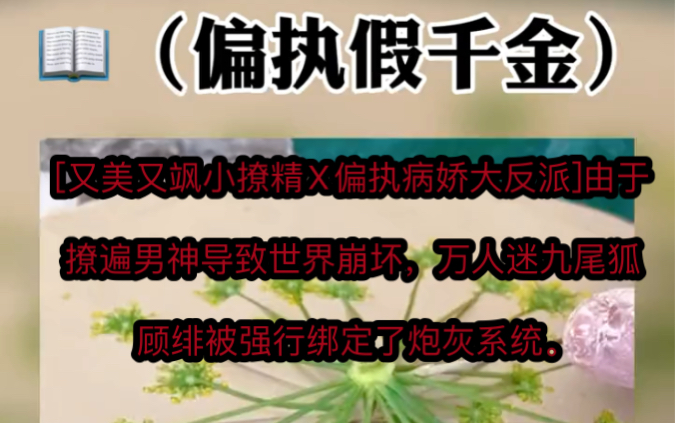 《偏执假千金》[又美又飒小撩精X偏执病娇大反派]由于撩遍男神导致世界崩坏,万人迷九尾狐顾绯被强行绑定了炮灰系统.哔哩哔哩bilibili