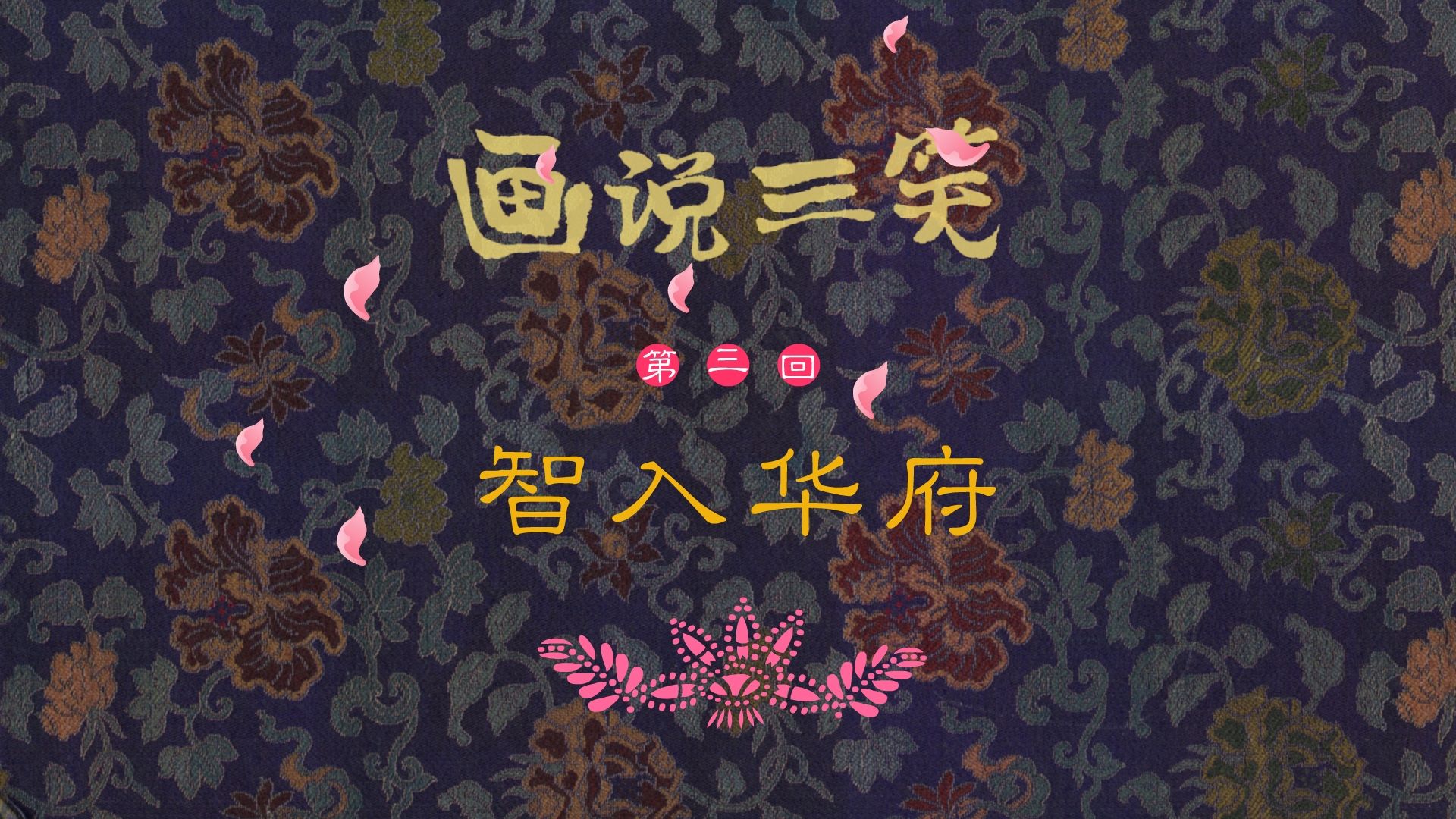 【全高清】重温快乐驿站戏曲动画:画说三笑——第三集 智入华府哔哩哔哩bilibili