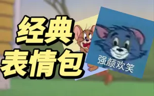 Download Video: up疯了！竟然总结了《猫和老鼠》中所有最经典的表情包！并找到了出处？