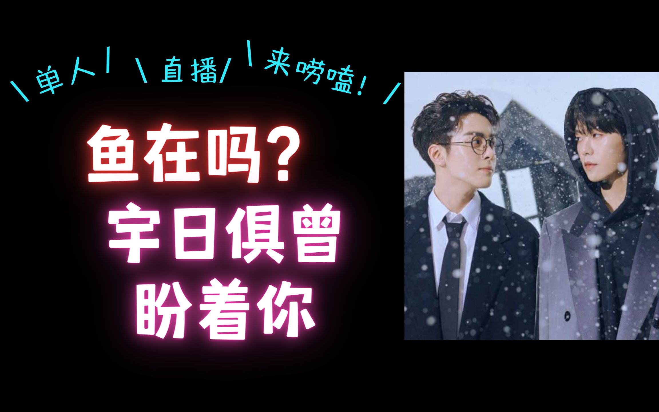 【宇日俱曾】529直播|感想糖点|一个人直播磕出两个人的糖|未来可期!