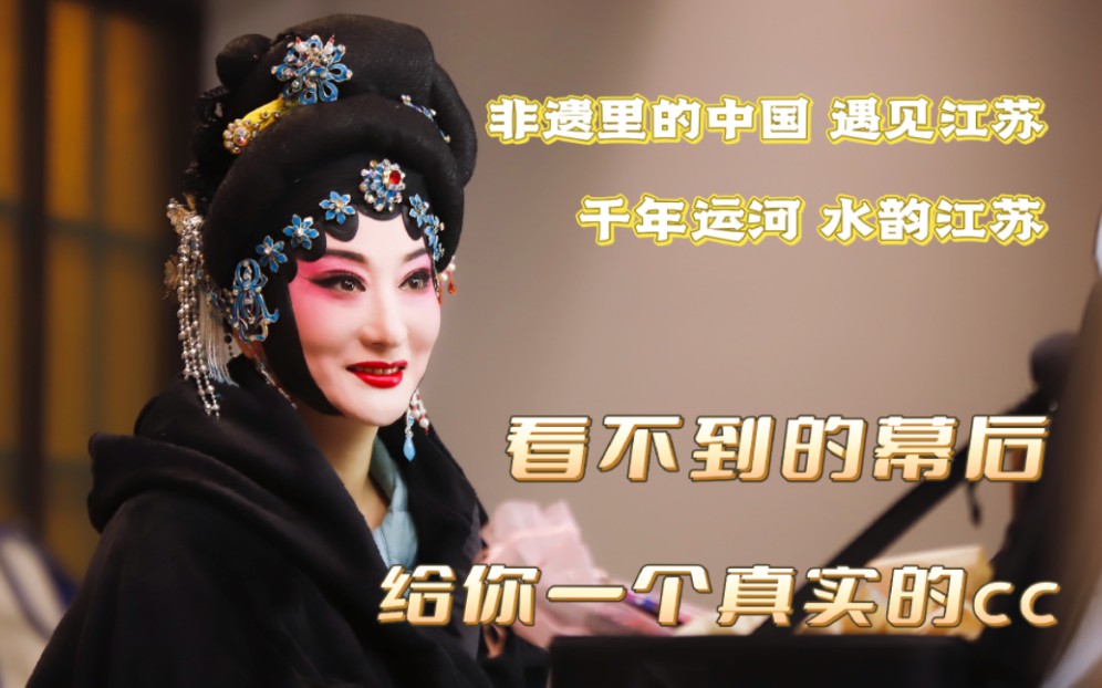 ——#非遗里的中国 遇见江苏——╔走╗千年运河水韵江苏║进║薪火相承拥抱创新║江║ 5月2日 今晚八点档╚苏╝关注CCTV1,不见不散哔哩哔哩bilibili