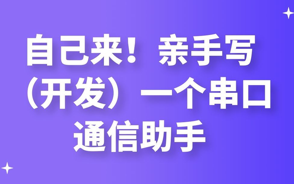 自己来!亲手写(开发)一个串口通信助手哔哩哔哩bilibili