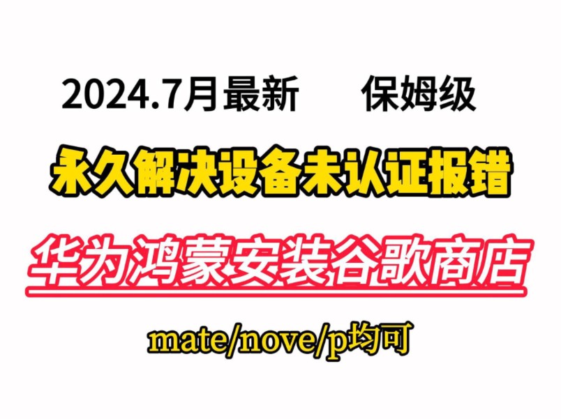 华为鸿蒙(超简单)原生谷歌框架商店安装,鸿蒙3/4/4.2通用教程,mata/nove/p系列均可,完美解决商店闪退,设备未认证问题可下载chatgpt哔哩哔哩...