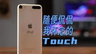 Download Video: iPod Touch6炒冷饭，没有客观，全是情怀。