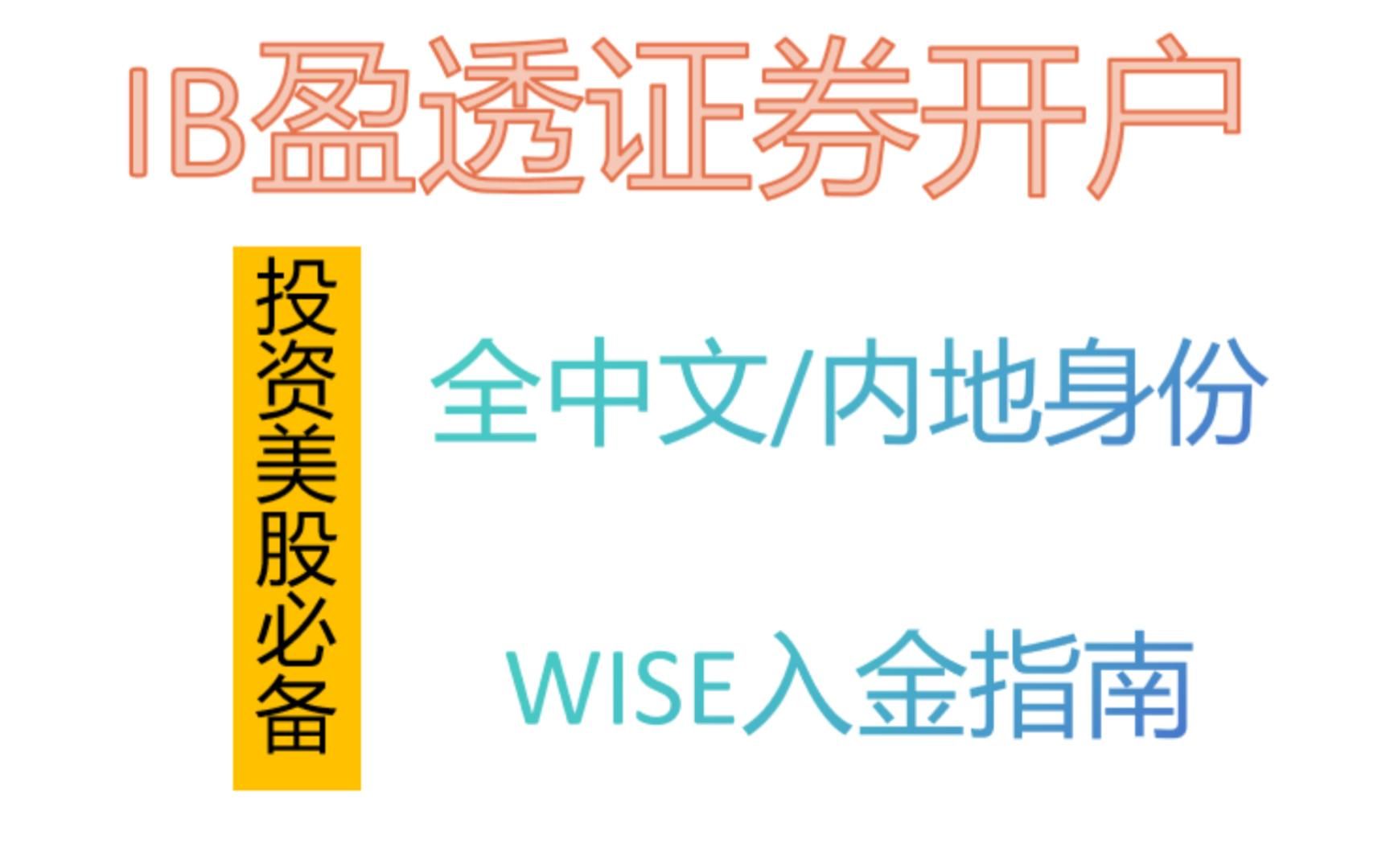 2023盈透IBKR开户KYC演示,美股必备,wise入金流程,绑定老虎,更专业的投资平台哔哩哔哩bilibili