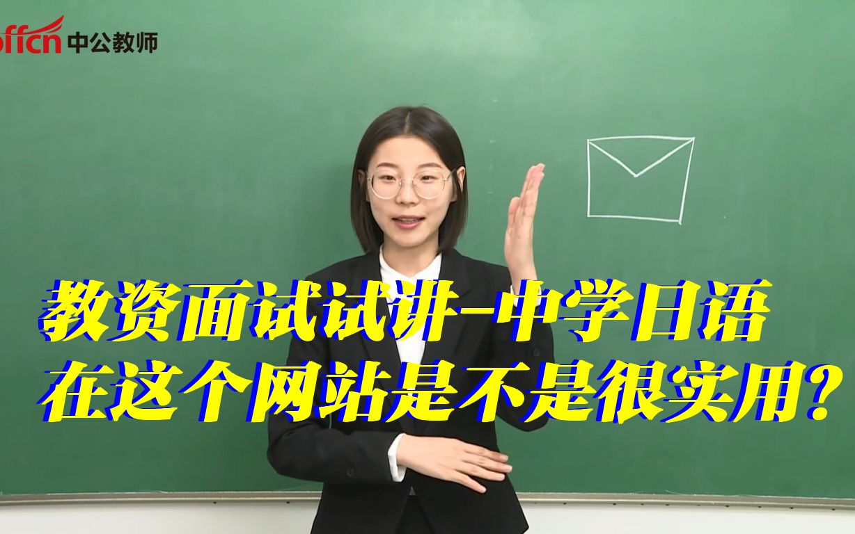 中学日语,在这个网站是不是很实用?哔哩哔哩bilibili