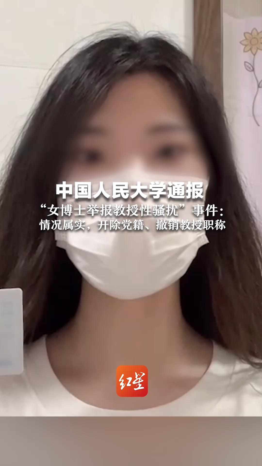 中国人民大学通报 “女博士举报教授性骚扰”事件:情况属实,开除党籍、撤销教授职称哔哩哔哩bilibili