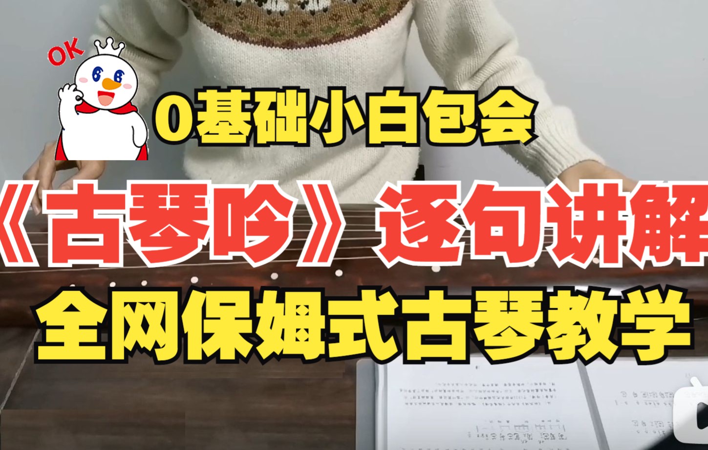 [图]小白跟我学古琴——《古琴吟》逐句讲解教学 古琴教程