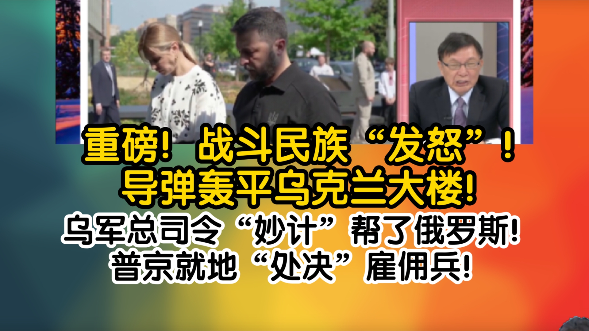 重磅!战斗民族“发怒”!导弹轰平乌克兰大楼!乌军总司令“妙计”帮了俄罗斯!普京就地“处决”雇佣兵!哔哩哔哩bilibili