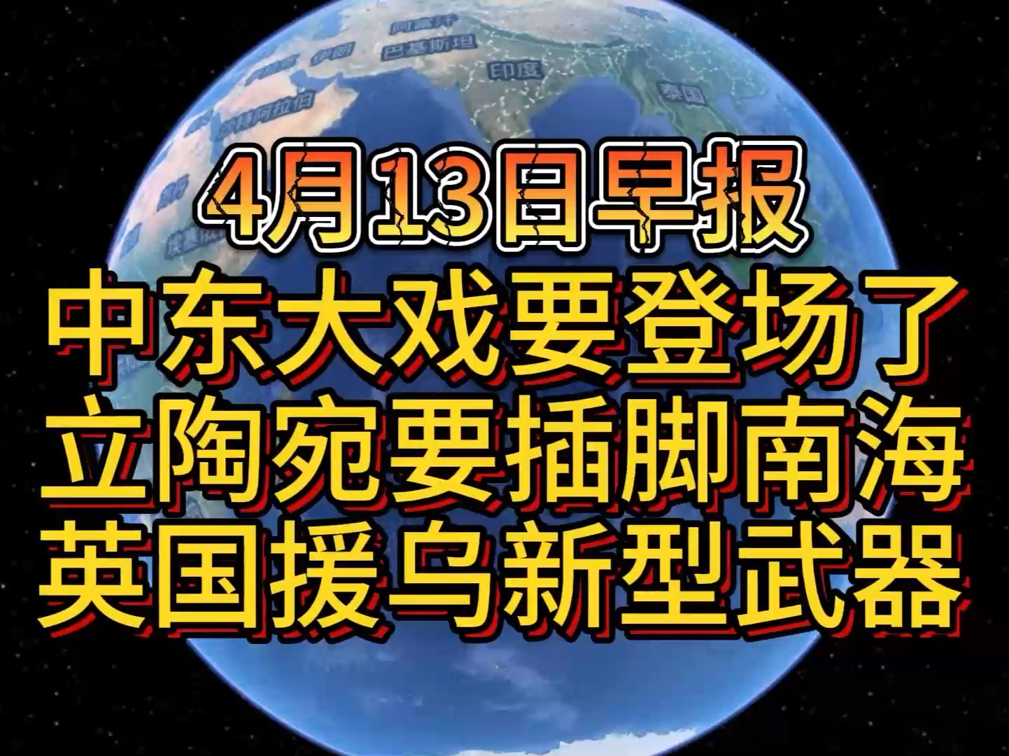 4月13日中东大戏要登场了 立陶宛要插脚南海 英国援乌新型武器哔哩哔哩bilibili