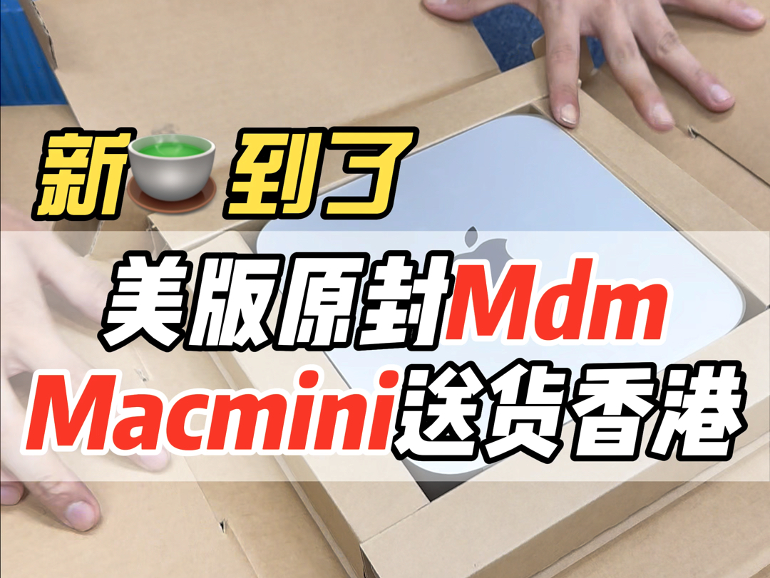 美版配置macmini公司原箱给香港好兄弟送货哔哩哔哩bilibili