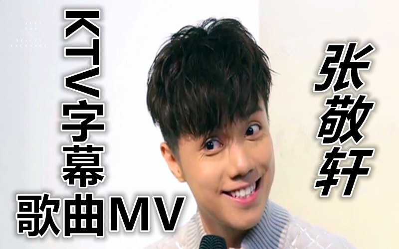 张敬轩MV 专辑歌曲 音乐MV KTV字幕 歌曲MV收录 让你一次看过瘾哔哩哔哩bilibili