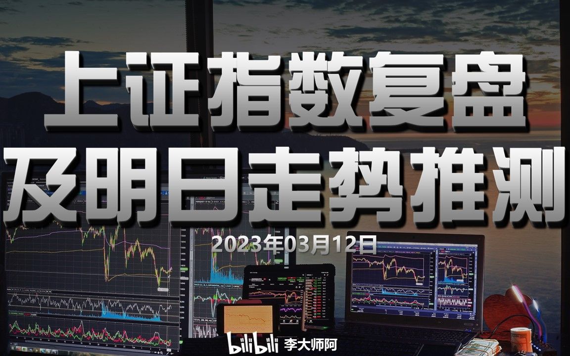 [图]2023年03月12日上证指数复盘及明日推测