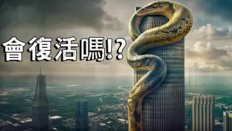 感谢你已经灭绝了！ 最好永远别复活的已灭绝巨型生物TOP7