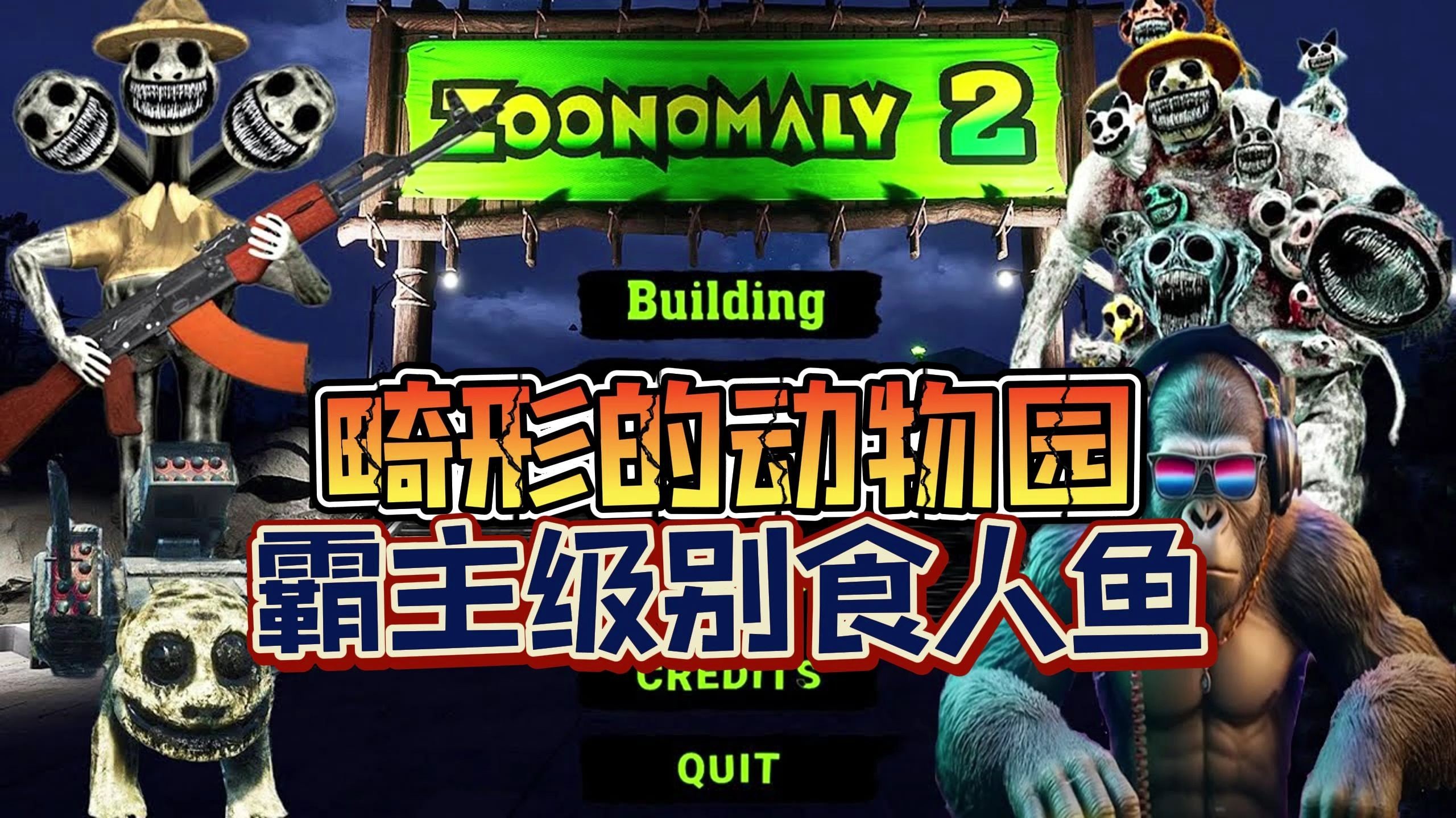 《畸形动物园》之霸主级生物畸形食人鱼!