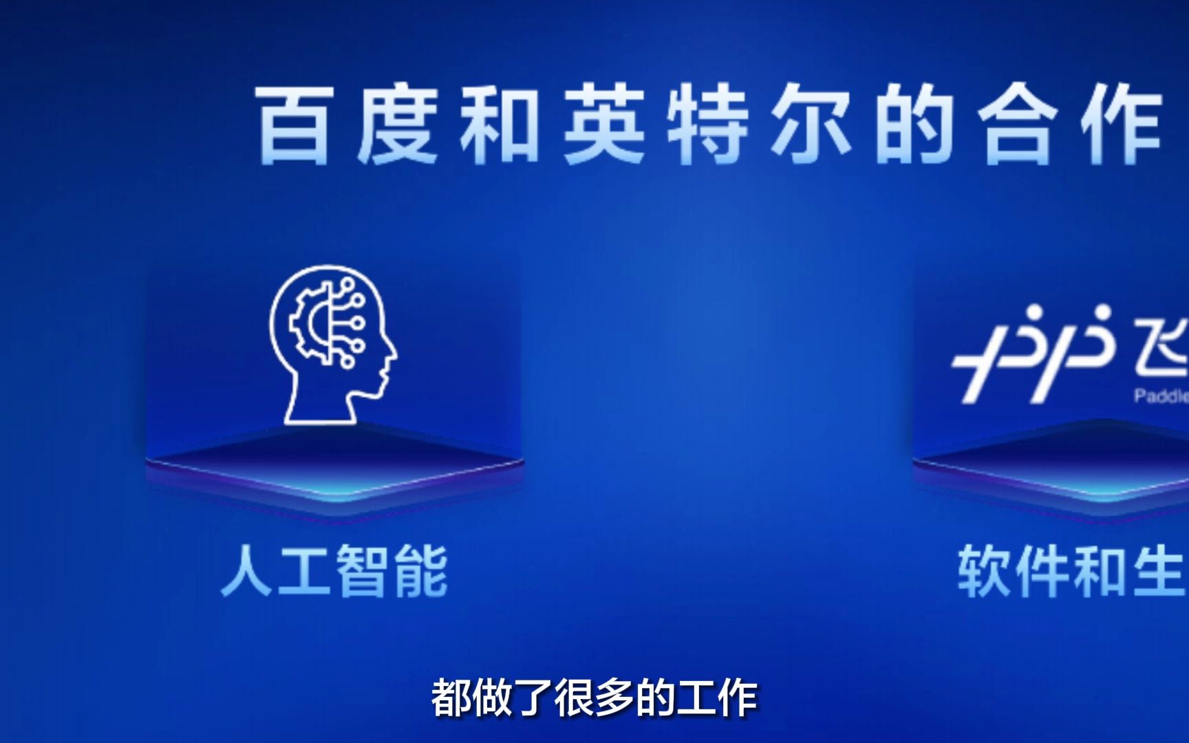 Intel #百度智能云 在数字引擎优化、人工智能模型等合作已久,未来在大模型的浪潮下,期待更好合作.哔哩哔哩bilibili