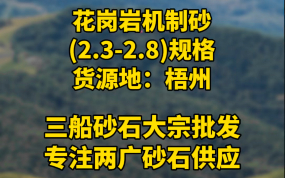 花岗岩机制砂,(2.32.8)规格,货源地:梧州哔哩哔哩bilibili