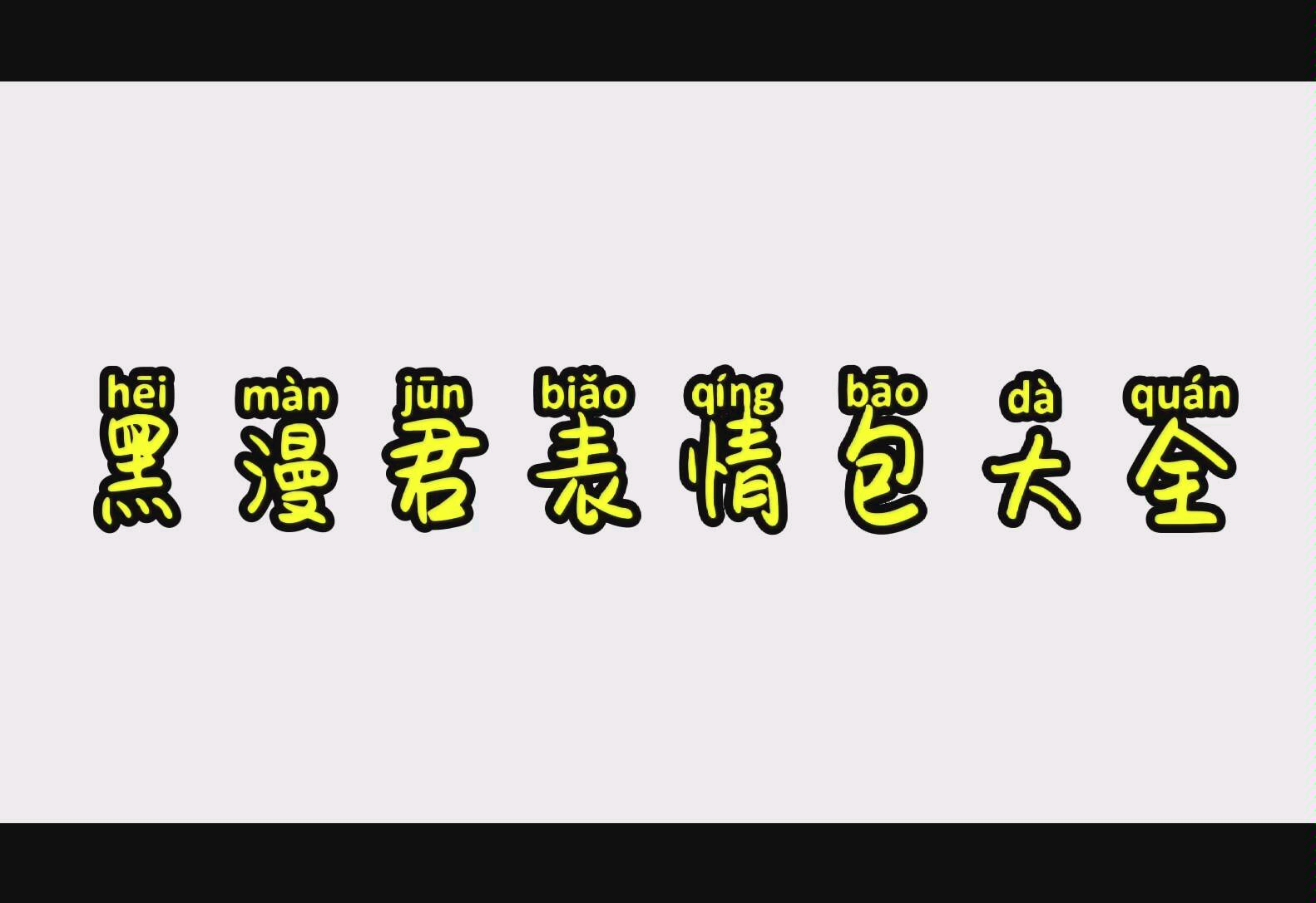 黑漫君的搞笑表情包