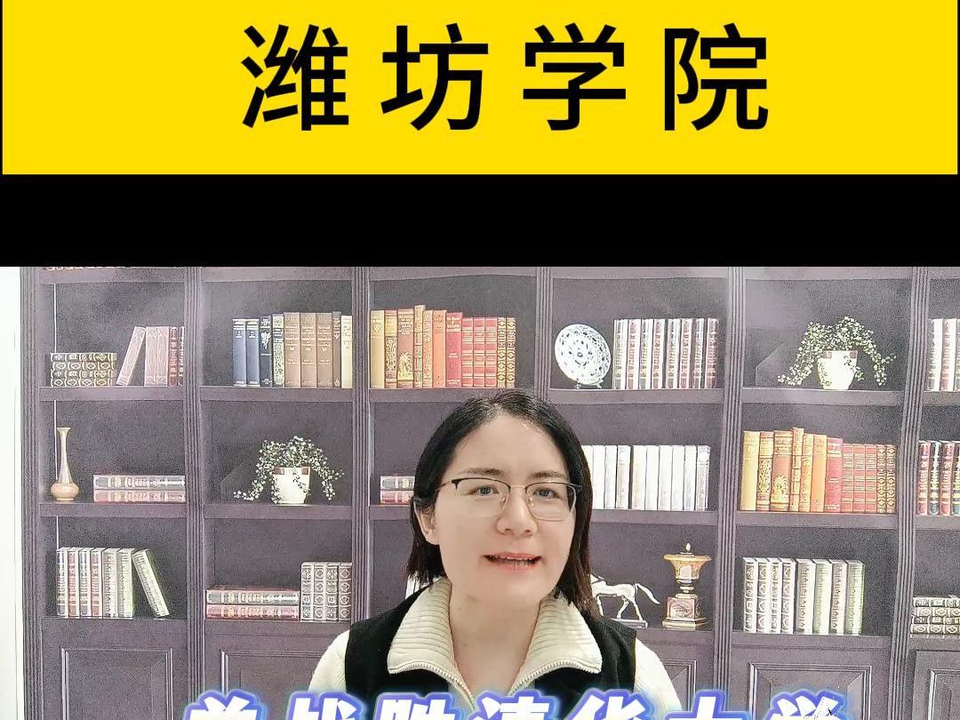 潍坊学院怎么样哔哩哔哩bilibili