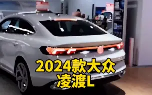 Download Video: 2024款的大众＃凌渡L 落地价与配置信息介绍