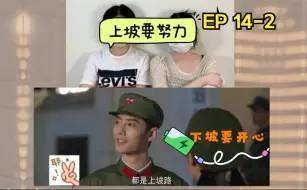 Download Video: 【梦中的那片海Reaction】EP14-2 新加坡路人追剧 [上坡要努力，下坡要开心]