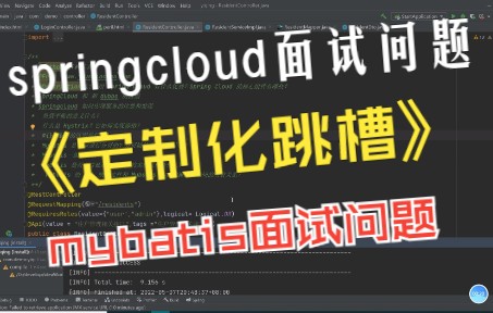 【定制化跳槽】springcloud和mybaits面试问题哔哩哔哩bilibili