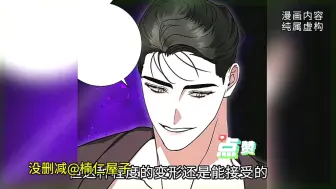 Download Video: 没删减漫画【异种入侵】【双重血脉】【公爵的另一面】漫画推荐